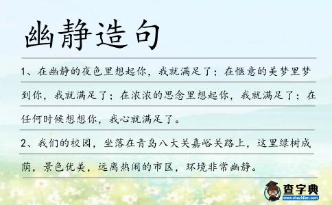 幽靜造句