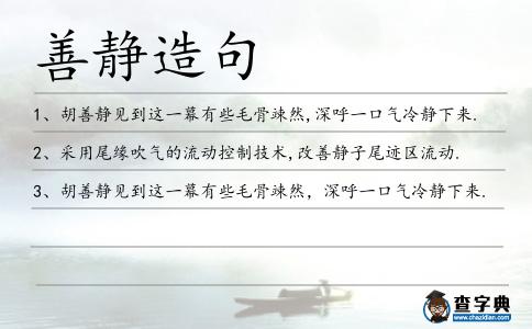 善靜造句