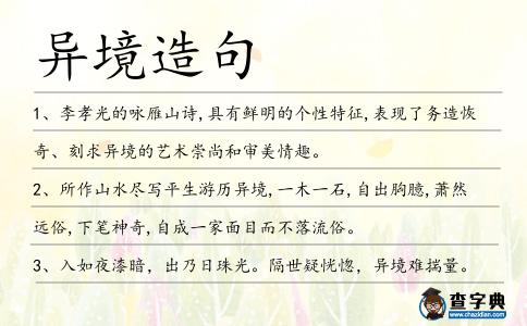 異境造句