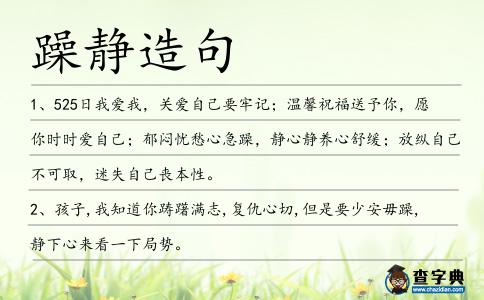 躁靜造句