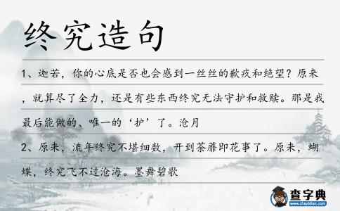 終究造句