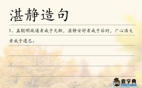 湛靜造句