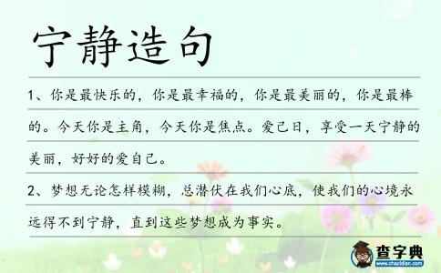 寧靜造句