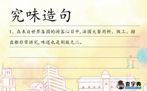 究味造句