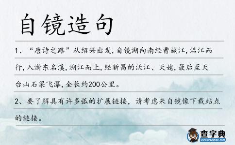 自鏡造句
