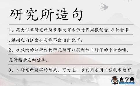 研究所造句