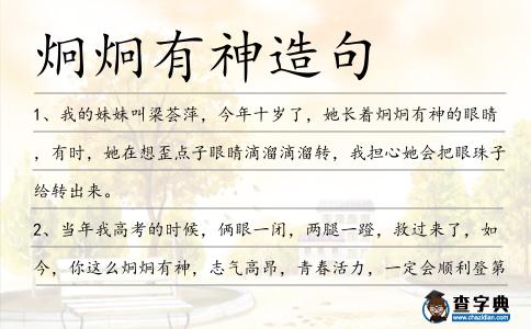 炯炯有神造句