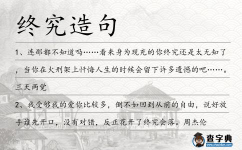 終究造句