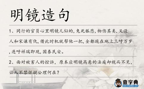 明鏡造句