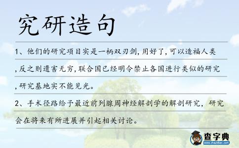 究研造句