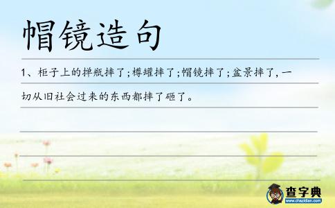 帽鏡造句