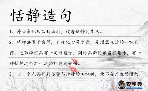 恬靜造句