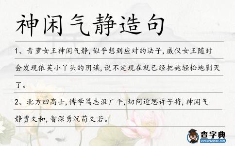 神閑氣靜造句
