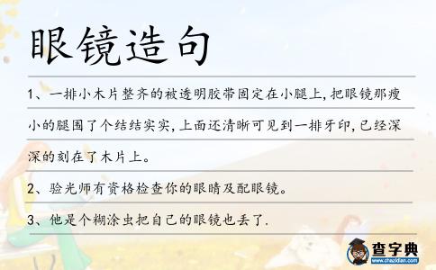 眼鏡造句