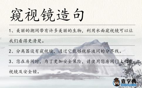 窺視鏡造句
