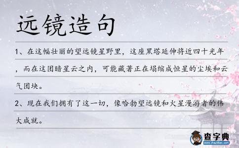 遠鏡造句