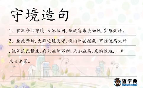 守境造句