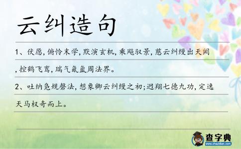云糾造句