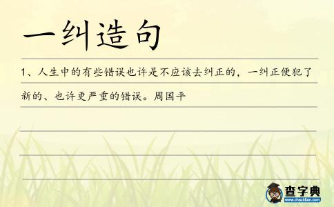 一糾造句