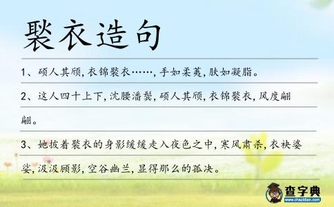褧衣造句