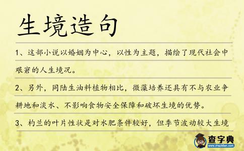 生境造句