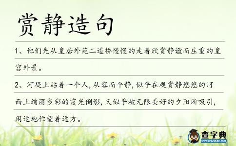 賞靜造句