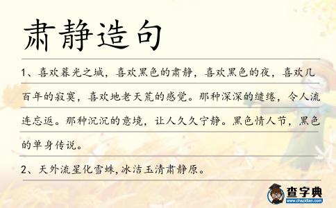肅靜造句