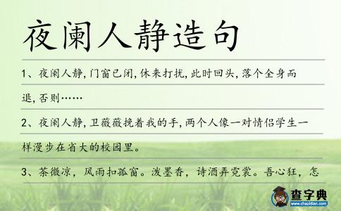 夜闌人靜造句