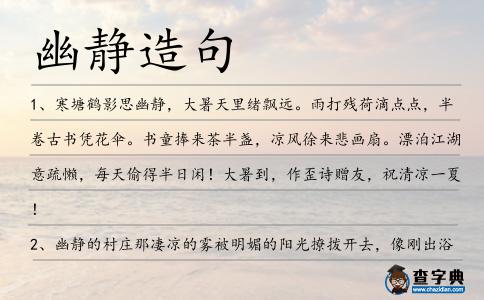 幽靜造句