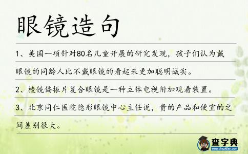眼鏡造句