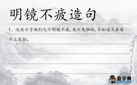 明鏡不疲造句