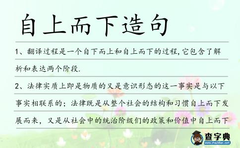 自上而下造句