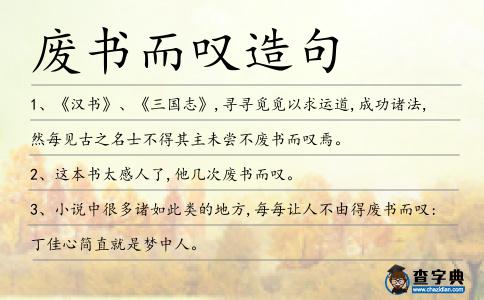 廢書而嘆造句