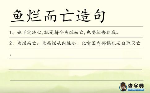 魚爛而亡造句