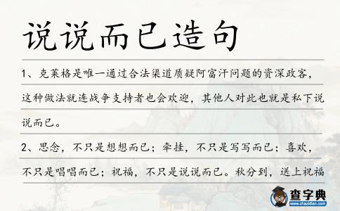 說說而已造句