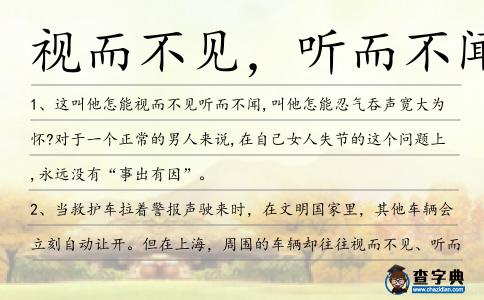 視而不見,聽而不聞造句