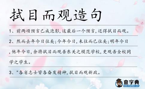 拭目而觀造句