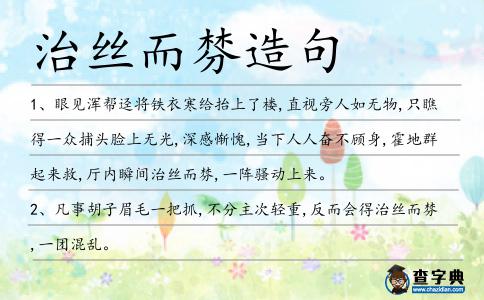 治絲而棼造句
