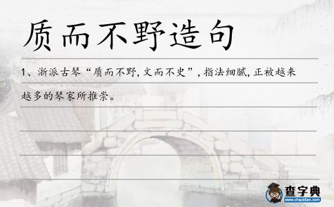 質而不野造句