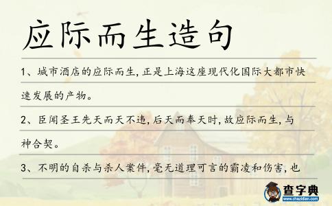 應際而生造句