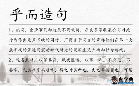 乎而造句