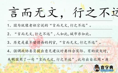 言而無文,行之不遠造句