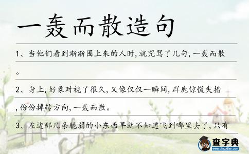 一轟而散造句