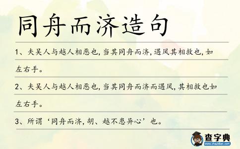 同舟而濟造句