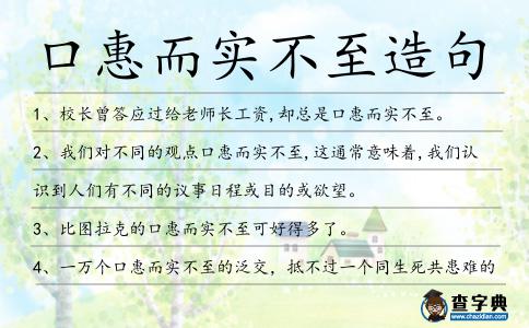 口惠而實(shí)不至造句
