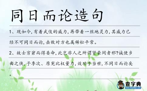同日而論造句