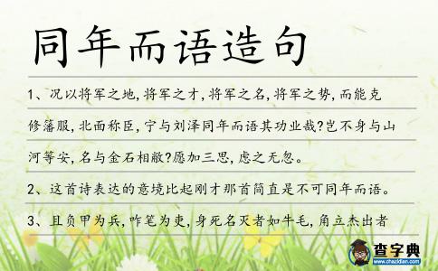 同年而語造句