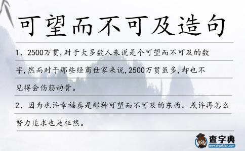 可望而不可及造句
