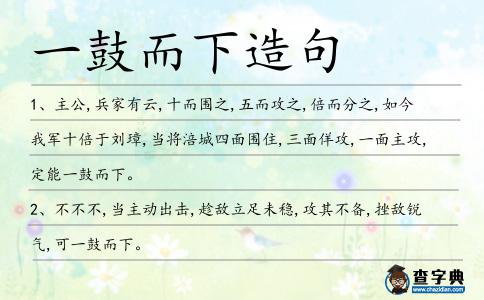 一鼓而下造句