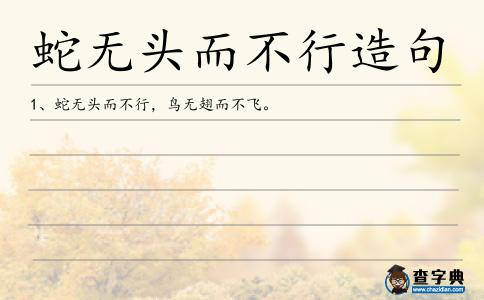 蛇無頭而不行造句